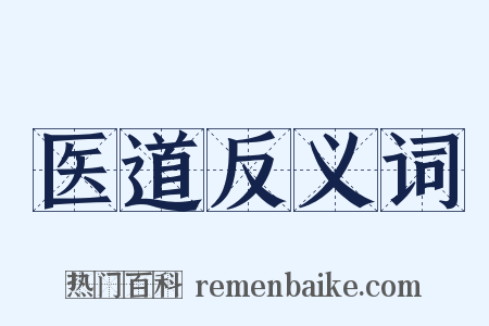 医道反义词是什么意思的图片